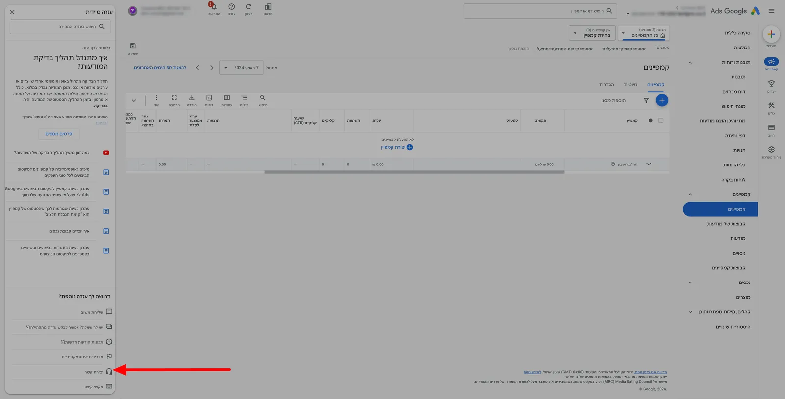חלונית העזרה בגוגל אדס עם חץ אדום שמסמן את האפשרות יצירת קשר בתחתית התפריט